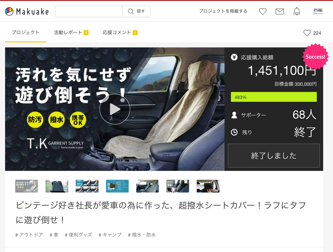 Makuakeにて30分でsuccessした超撥水シートカバーが登場！