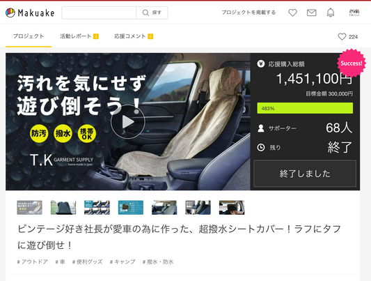 Makuakeにて30分でsuccessした超撥水シートカバーが登場！