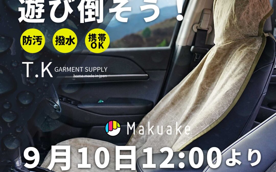 Makuakeにて「ビンテージ好き社長が愛車の為に作った、超撥水シートカバー！ラフにタフに遊び倒せ！」のクラウドファンディングを開始します